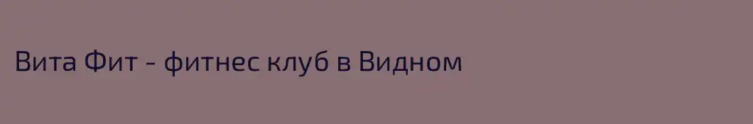 Вита Фит - фитнес клуб в Видном